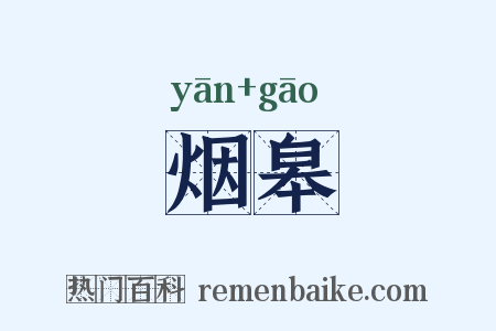 烟皋是什么意思的图片